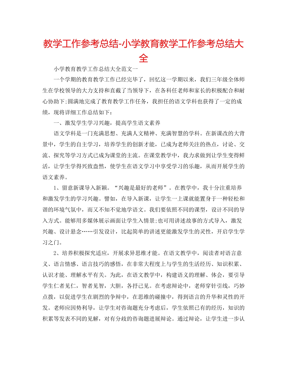 教学工作参考总结小学教育教学工作参考总结大全_第1页