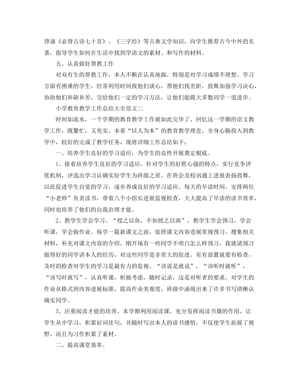 教学工作参考总结小学教育教学工作参考总结大全_第3页