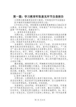 第一篇：学习教育听取意见环节自查报告