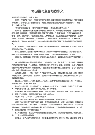 场面描写点面结合作文精选37篇