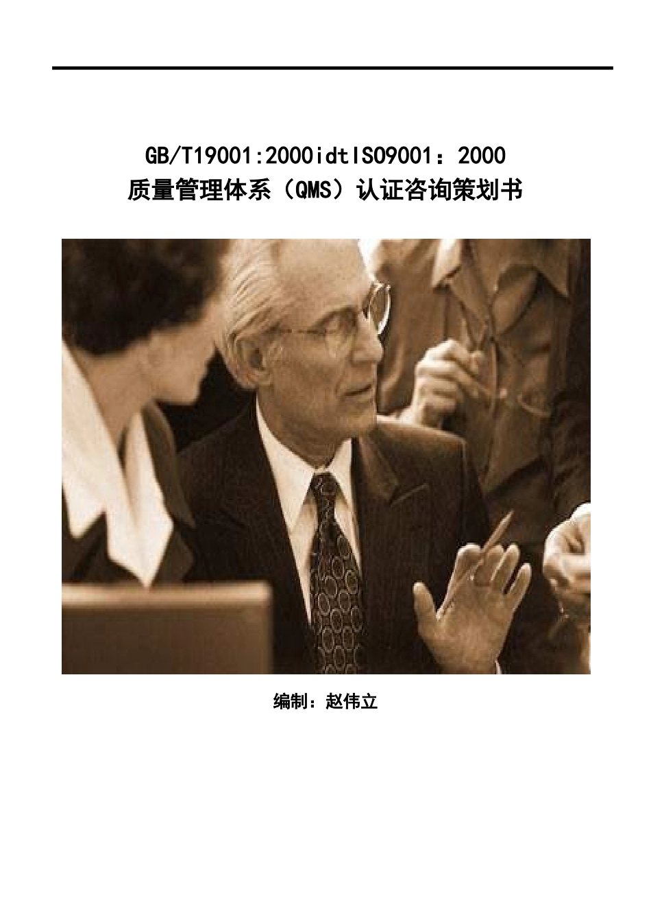 质量管理体系（QMS）认证咨询策划书_第1页
