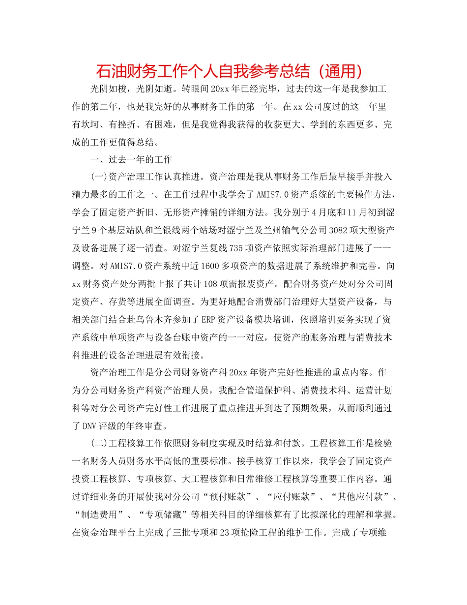 石油财务工作个人自我参考总结（通用）_第1页