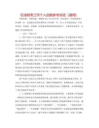 石油财务工作个人自我参考总结（通用）