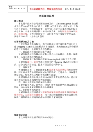 漳州吉马ShoppingMall商业地产项目市调报告-68DOC
