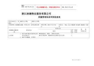 iso9001质量管理体系审核检查表