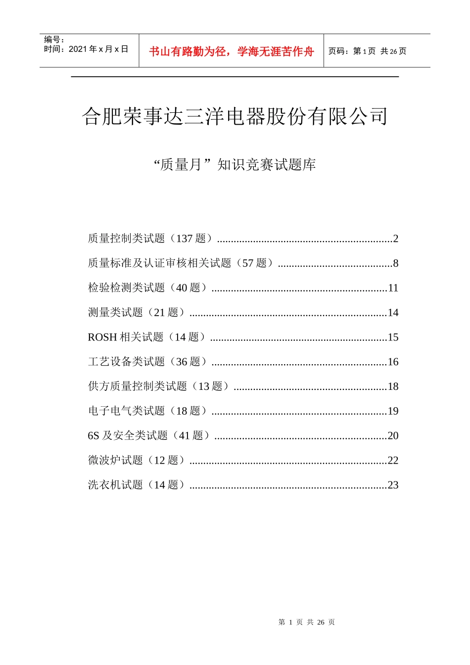 质量知识竞赛试题库_第1页