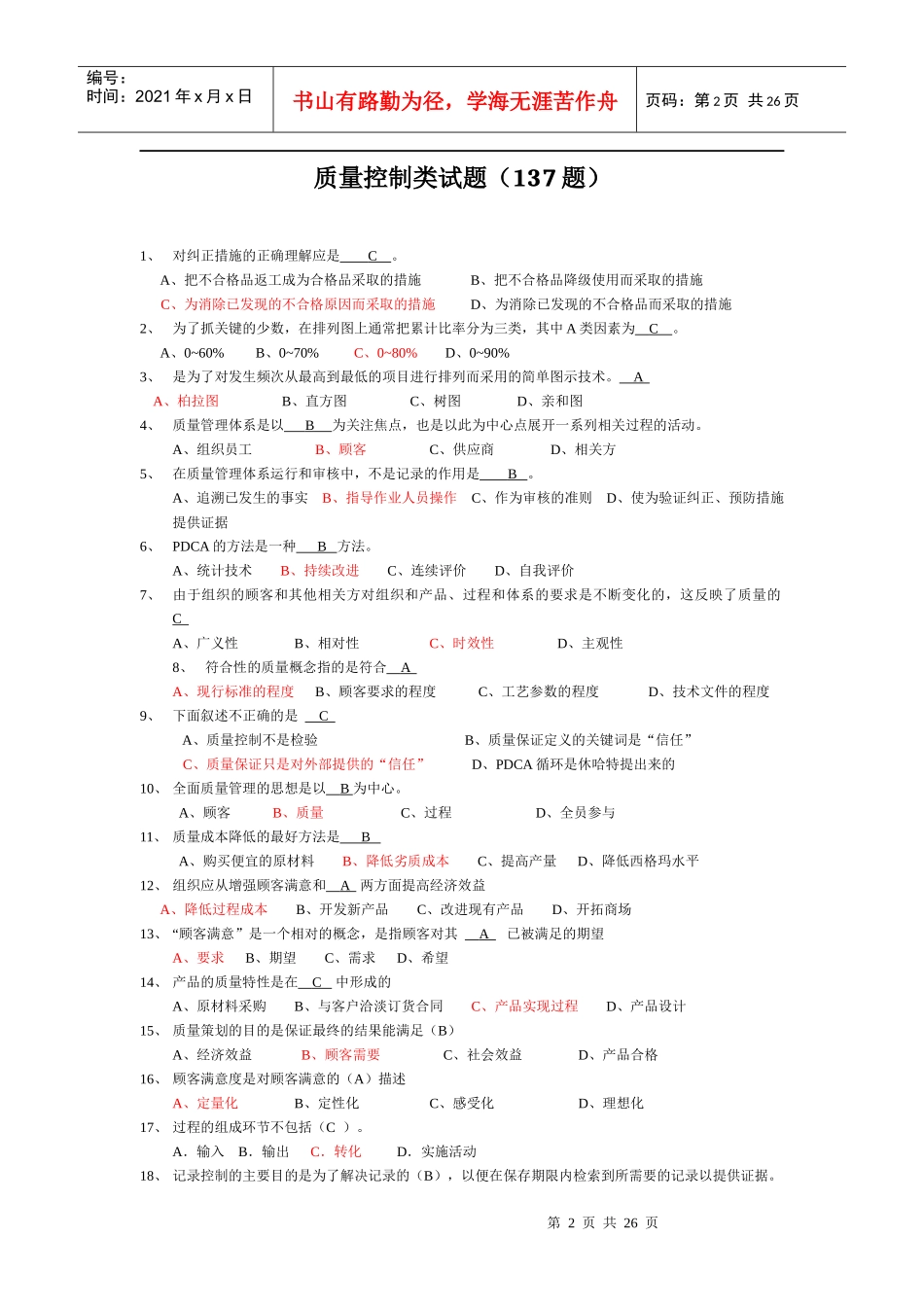 质量知识竞赛试题库_第2页