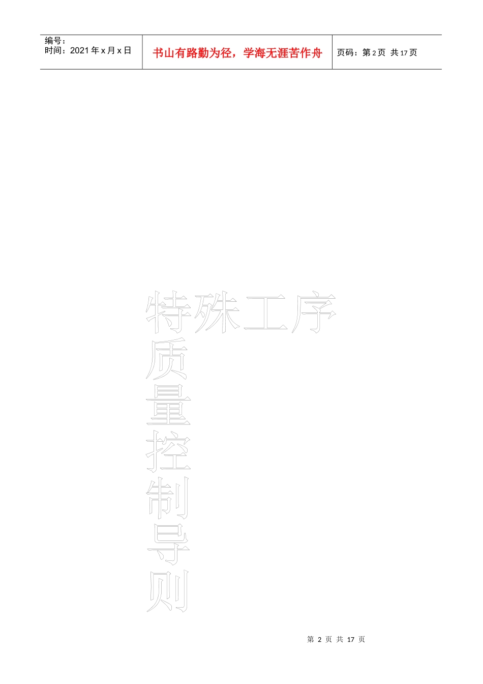特殊工序质量控制导则_第2页
