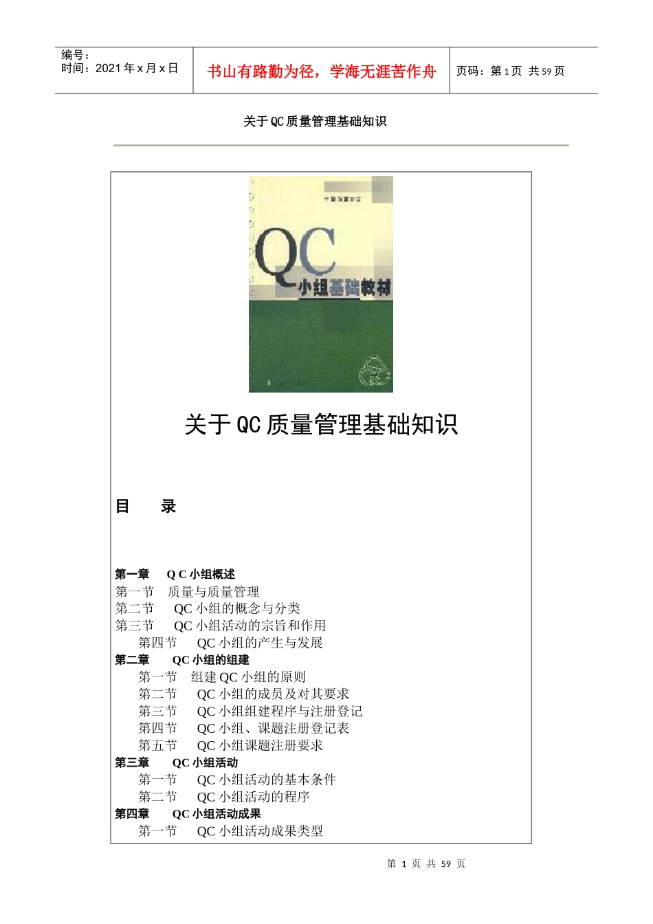 QC质量管理基础知识_第1页