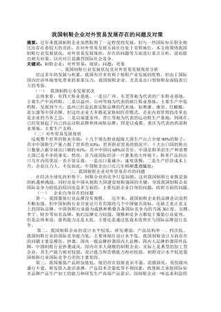 我国制鞋企业对外贸易发展存在的问题及对策