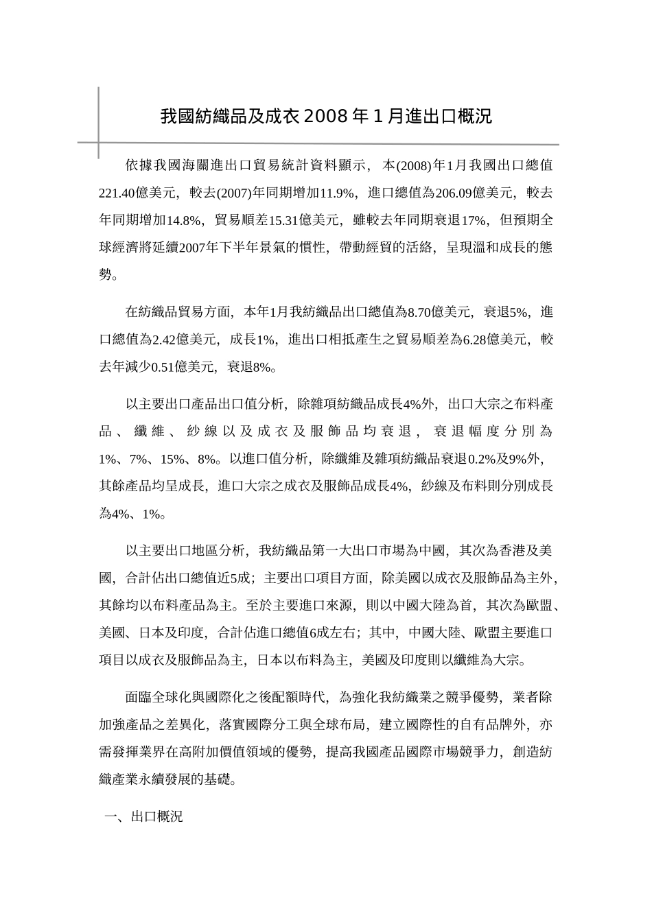 我国纺织品及成衣2008年1月进出口概况_第1页