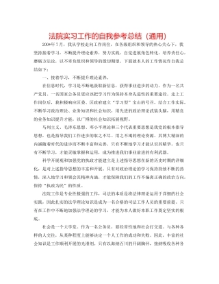 法院实习工作的自我参考总结（通用）