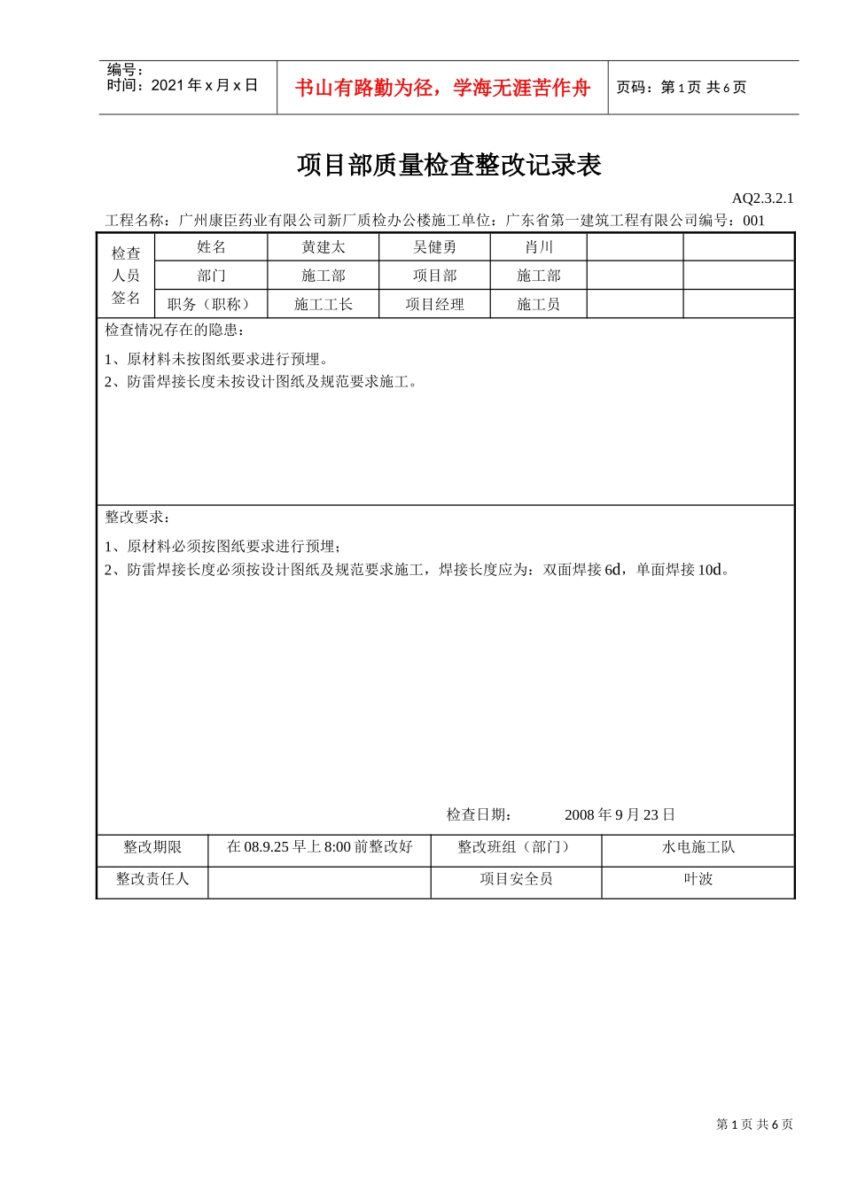 项目部质量检查整改记录表(DOC6页)_第1页