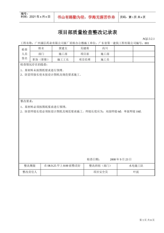 项目部质量检查整改记录表(DOC6页)