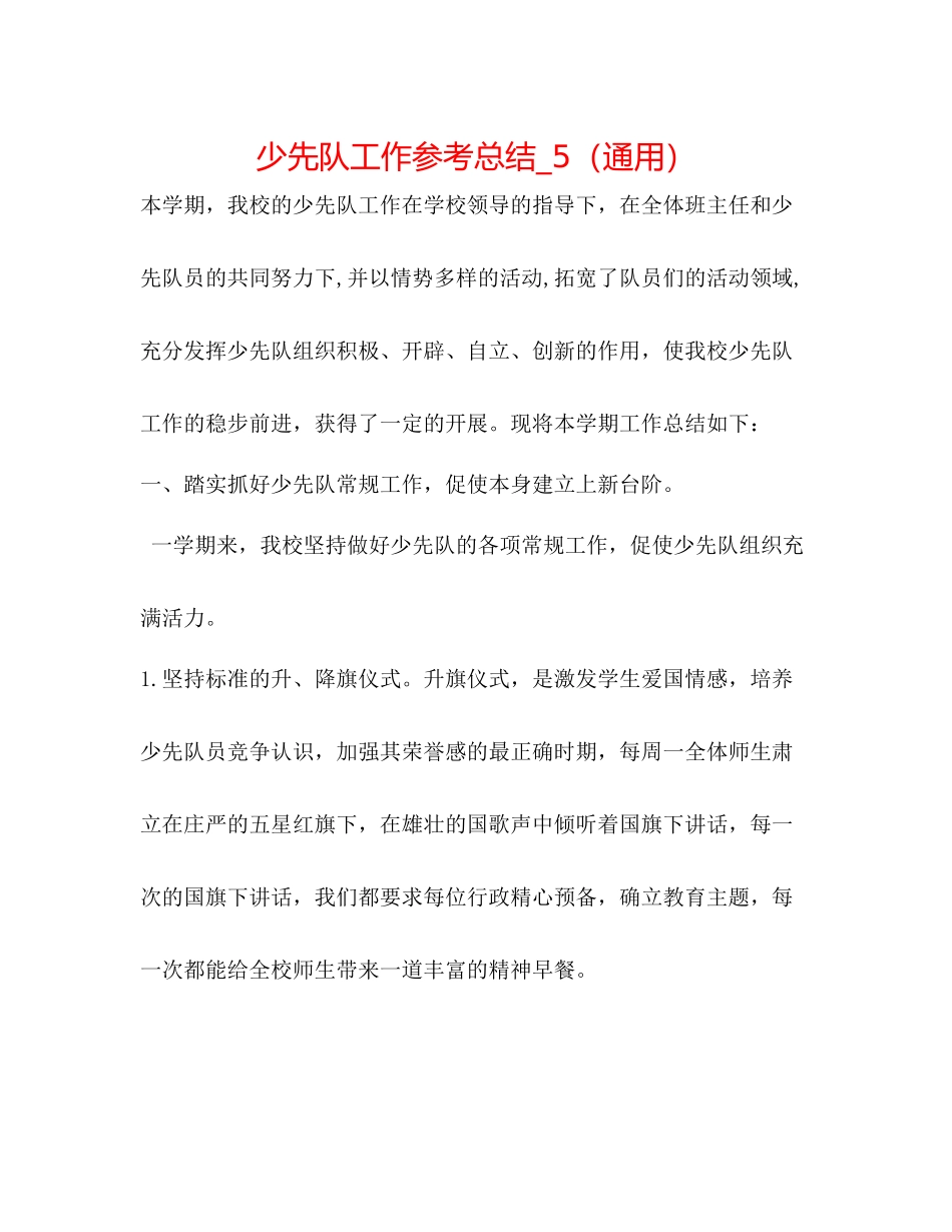 少先队工作参考总结_5（通用）_第1页