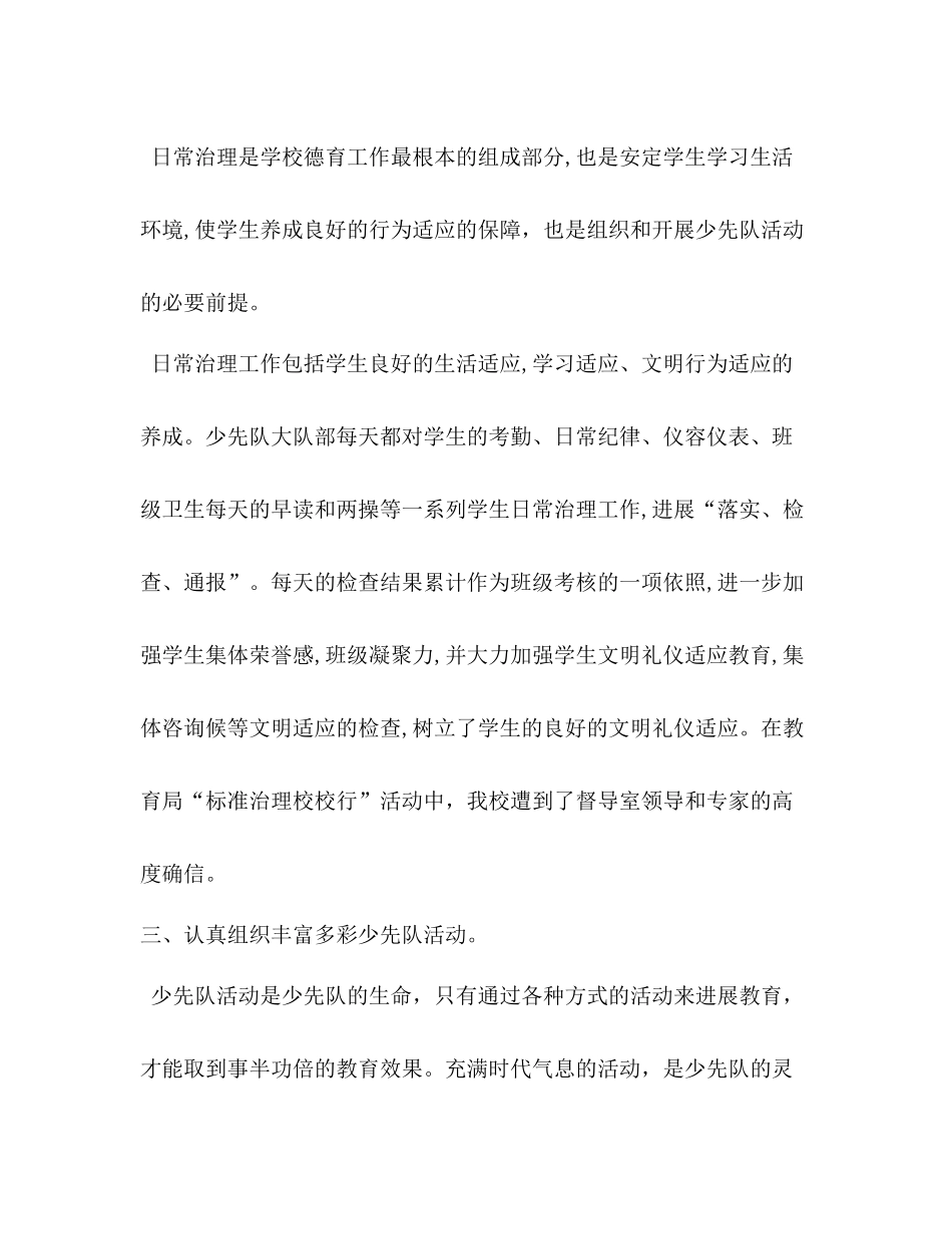 少先队工作参考总结_5（通用）_第3页