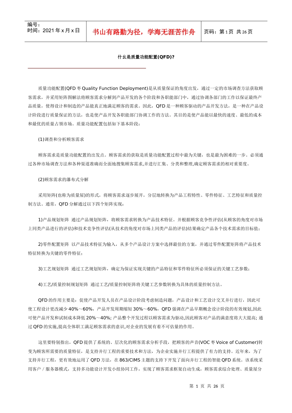 什幺是质量功能配置(QFD)_第1页