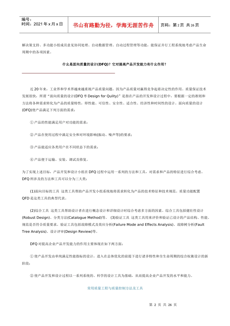 什幺是质量功能配置(QFD)_第2页