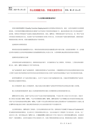 什幺是质量功能配置(QFD)