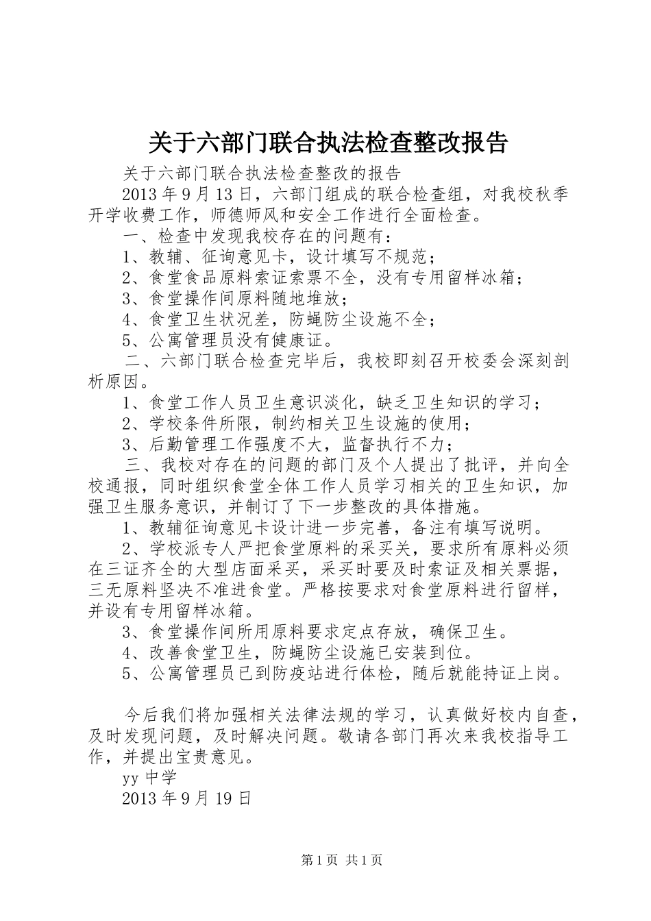 关于六部门联合执法检查整改报告_第1页