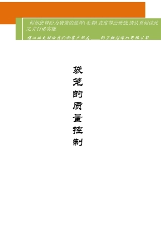 袋笼的质量控制--初稿