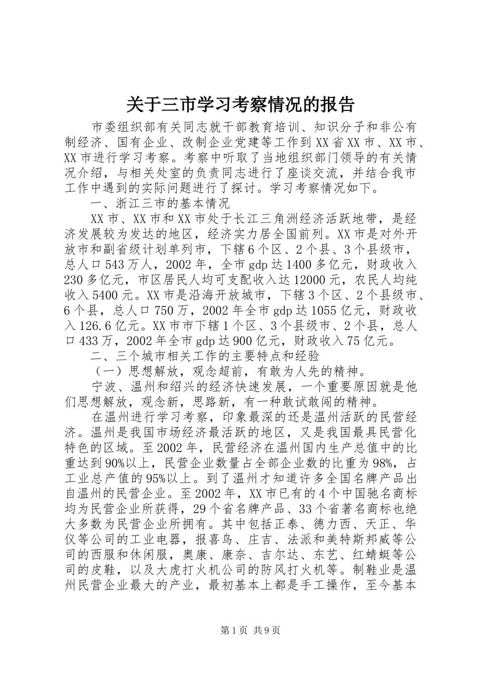 关于三市学习考察情况的报告_第1页