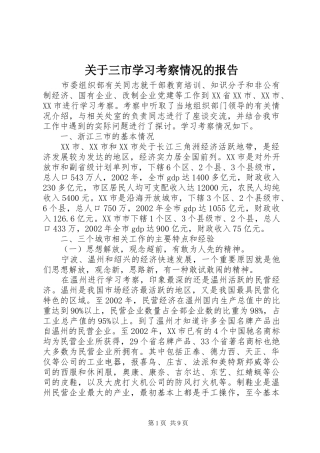 关于三市学习考察情况的报告