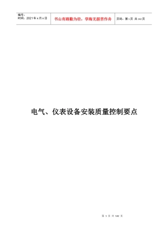 电气、仪表设备安装质量控制要点