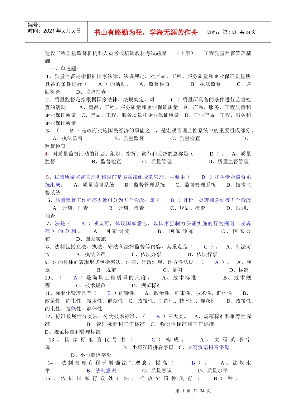 建设工程质量监督机构和人员考核培训教材考试题库_第1页