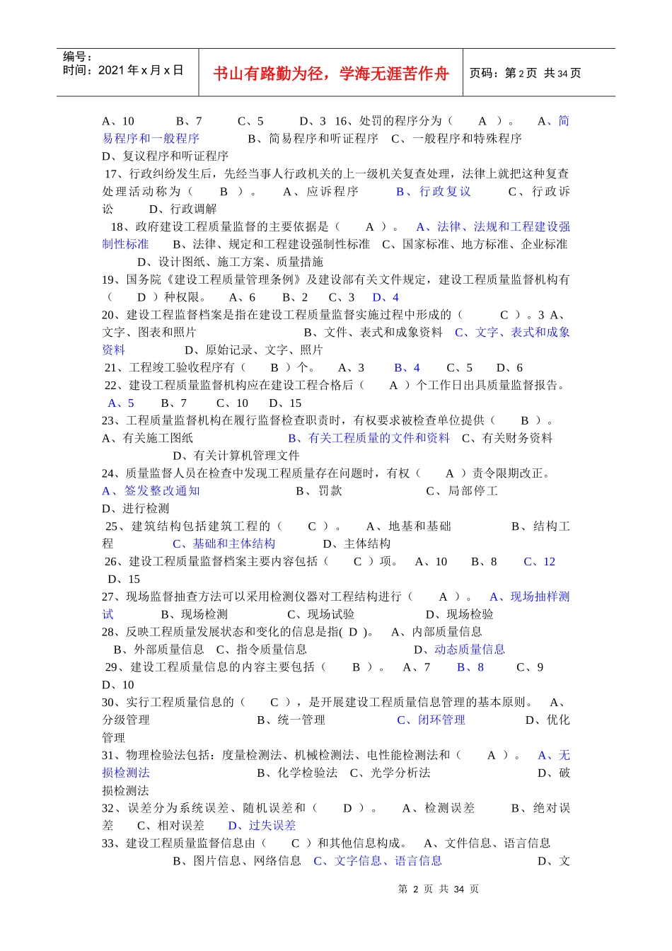 建设工程质量监督机构和人员考核培训教材考试题库_第2页