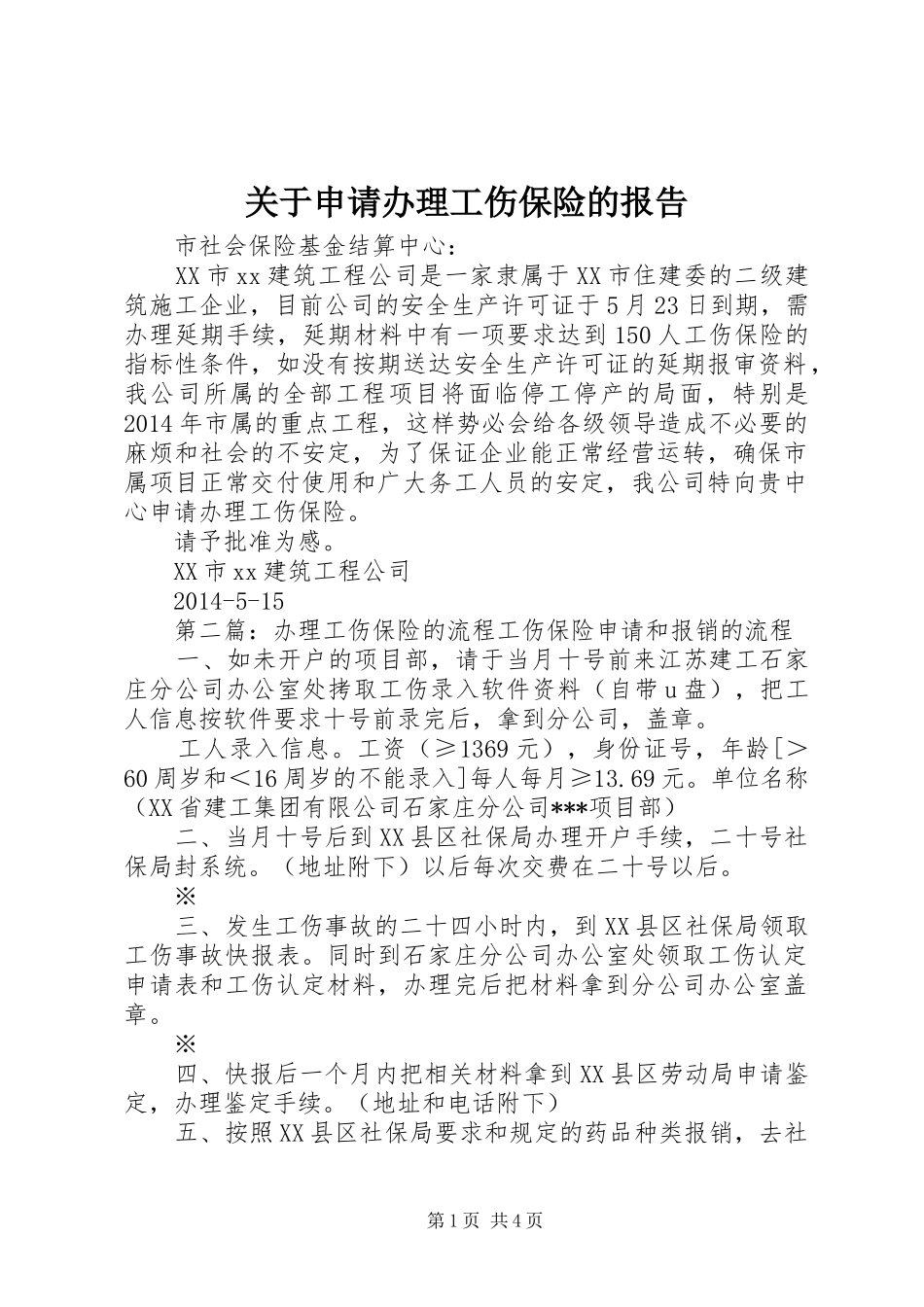 关于申请办理工伤保险的报告_第1页