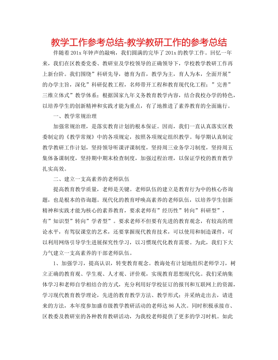 教学工作参考总结教学教研工作的参考总结_第1页