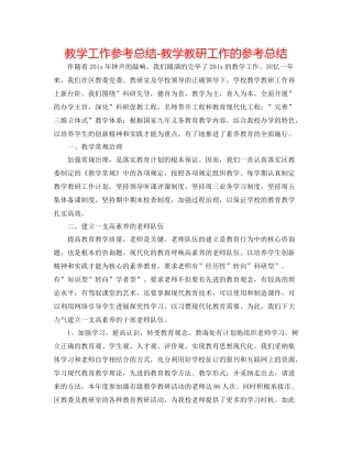 教学工作参考总结教学教研工作的参考总结