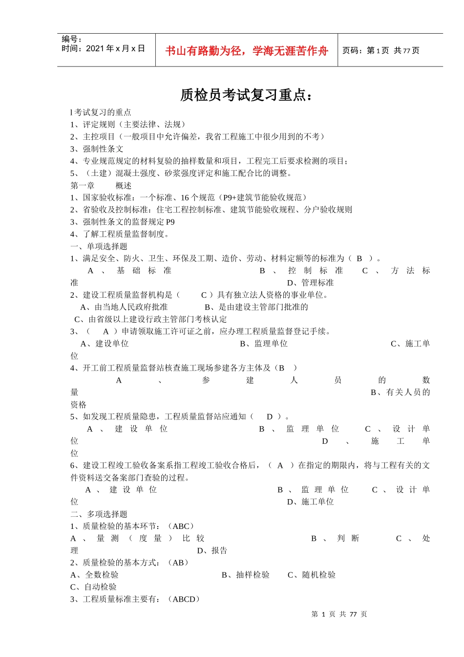 XXXX年江苏省建设工程质量检查员岗位培训实务习题(土建_第1页