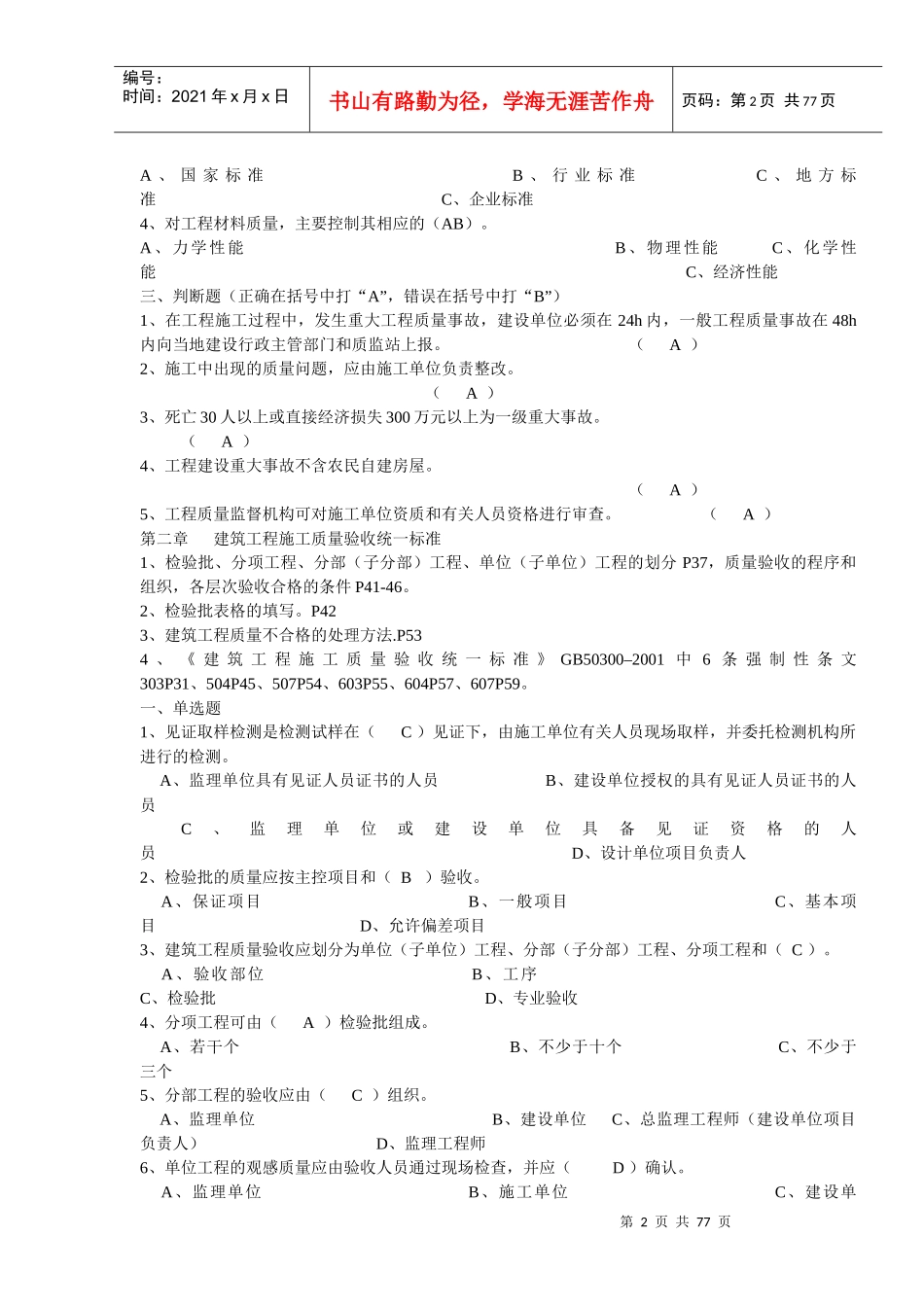 XXXX年江苏省建设工程质量检查员岗位培训实务习题(土建_第2页