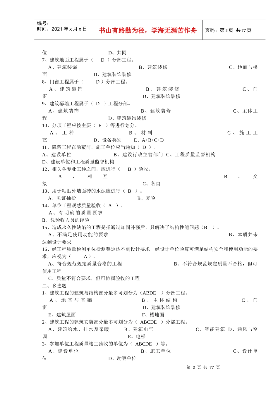 XXXX年江苏省建设工程质量检查员岗位培训实务习题(土建_第3页