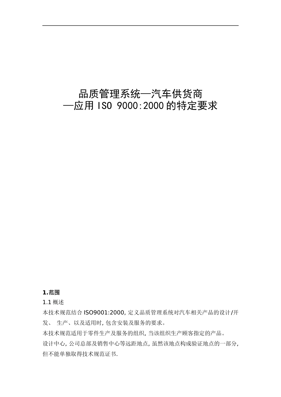 品质管理系统-汽车供货商应用ISO 90002000的特定要求_第1页