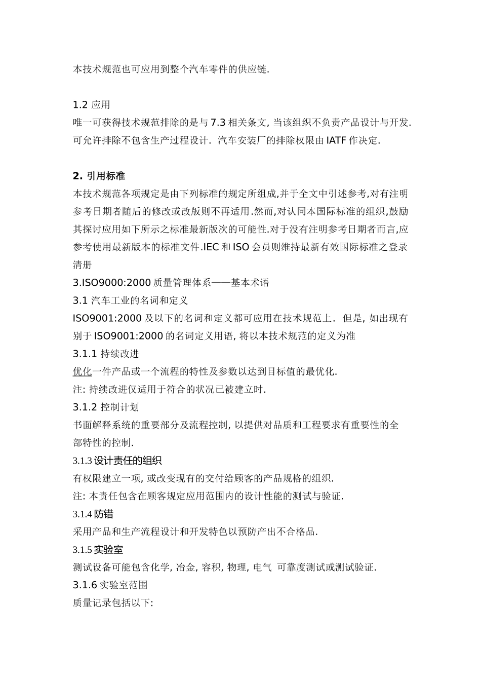 品质管理系统-汽车供货商应用ISO 90002000的特定要求_第2页
