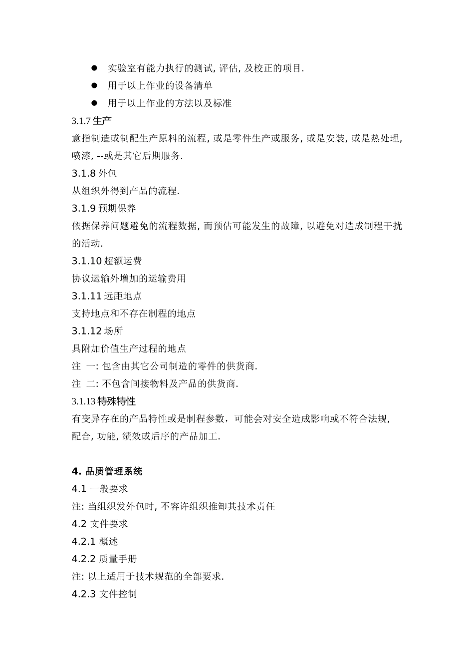 品质管理系统-汽车供货商应用ISO 90002000的特定要求_第3页