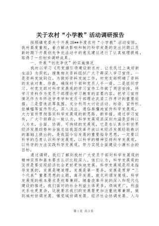 关于农村“小学教”活动调研报告