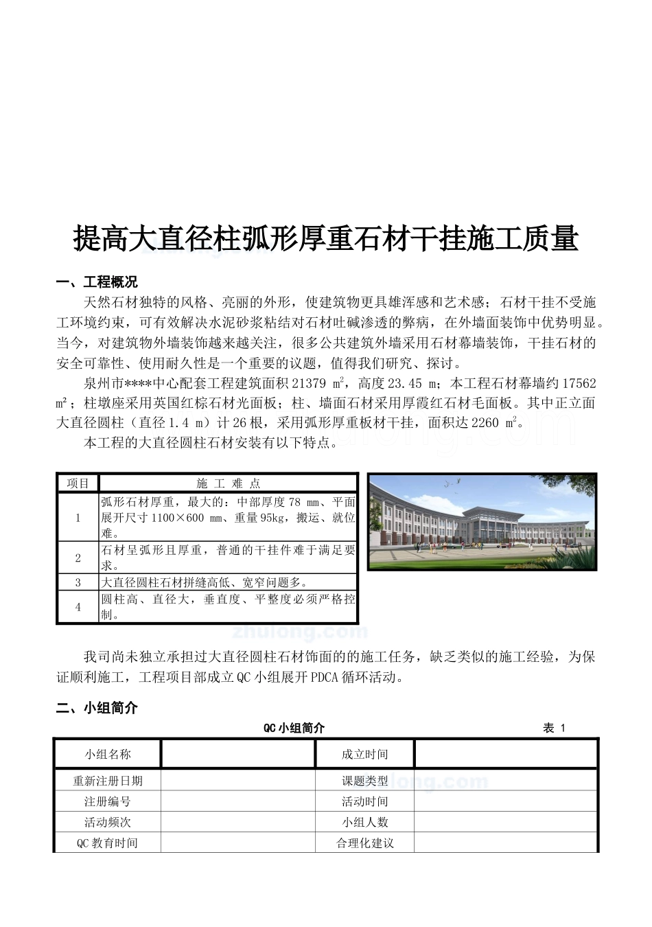 如何提高大直径柱弧形厚重石材干挂施工质量_第1页