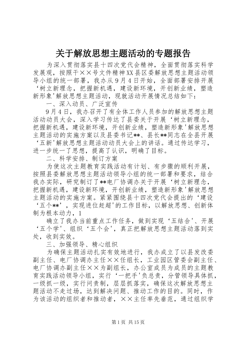 关于解放思想主题活动的专题报告_第1页