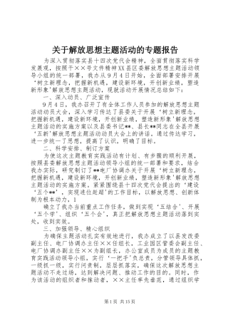 关于解放思想主题活动的专题报告