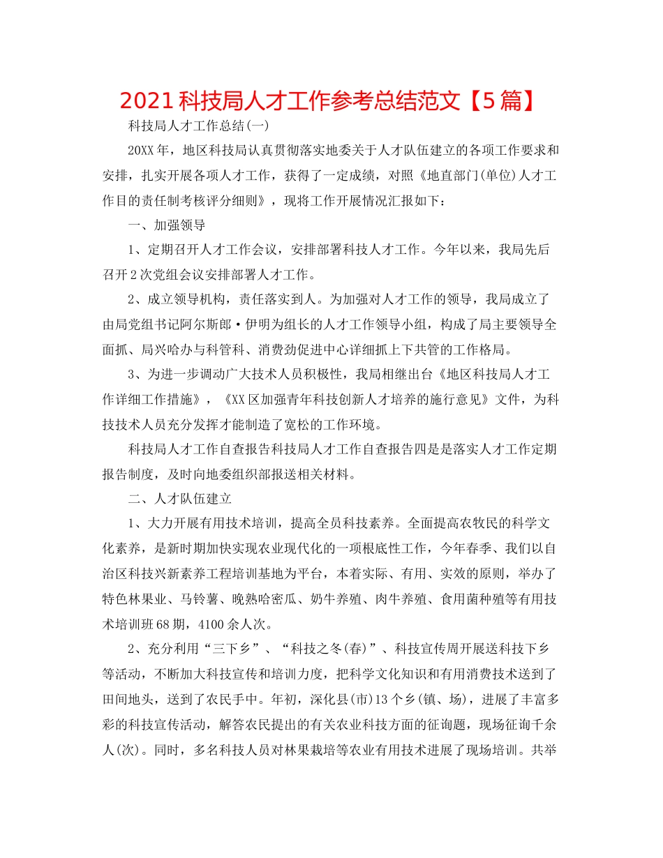 科技局人才工作参考总结范文【5篇】_第1页