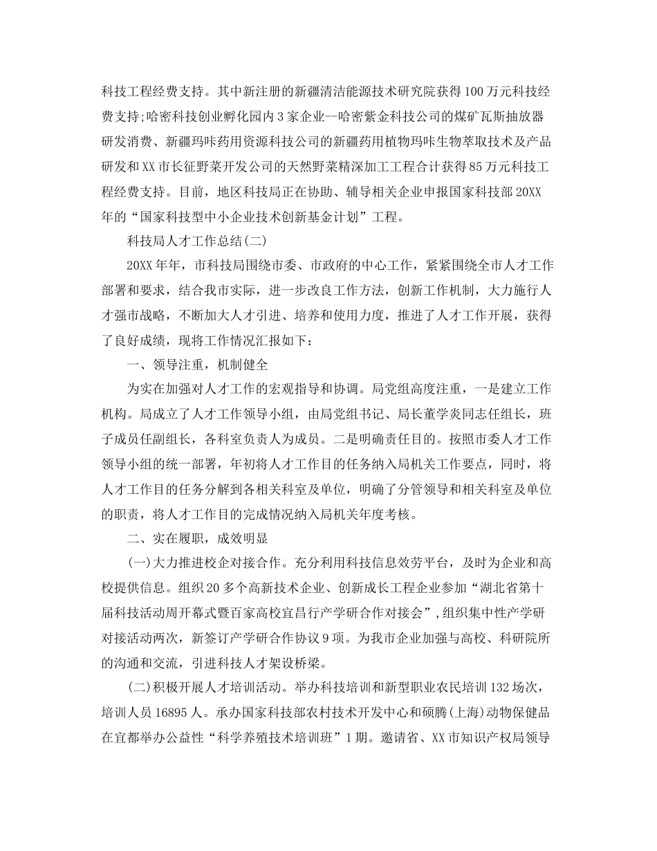 科技局人才工作参考总结范文【5篇】_第3页