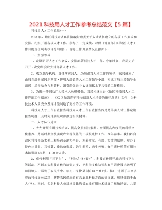科技局人才工作参考总结范文【5篇】