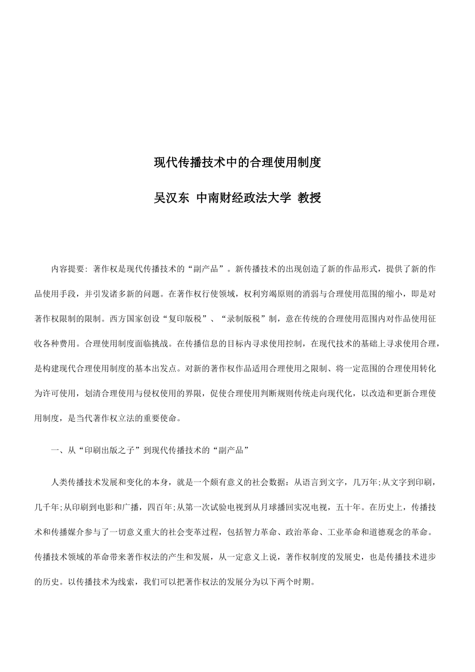 现代传播技术中的合理使用制度探讨与研究_第1页