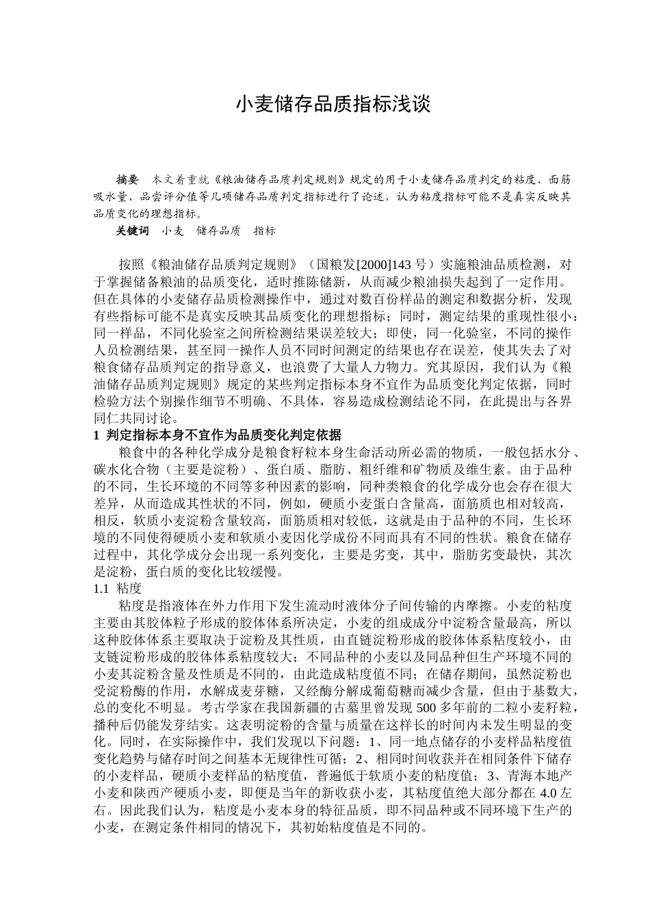 小麦储存品质指标浅谈_第1页