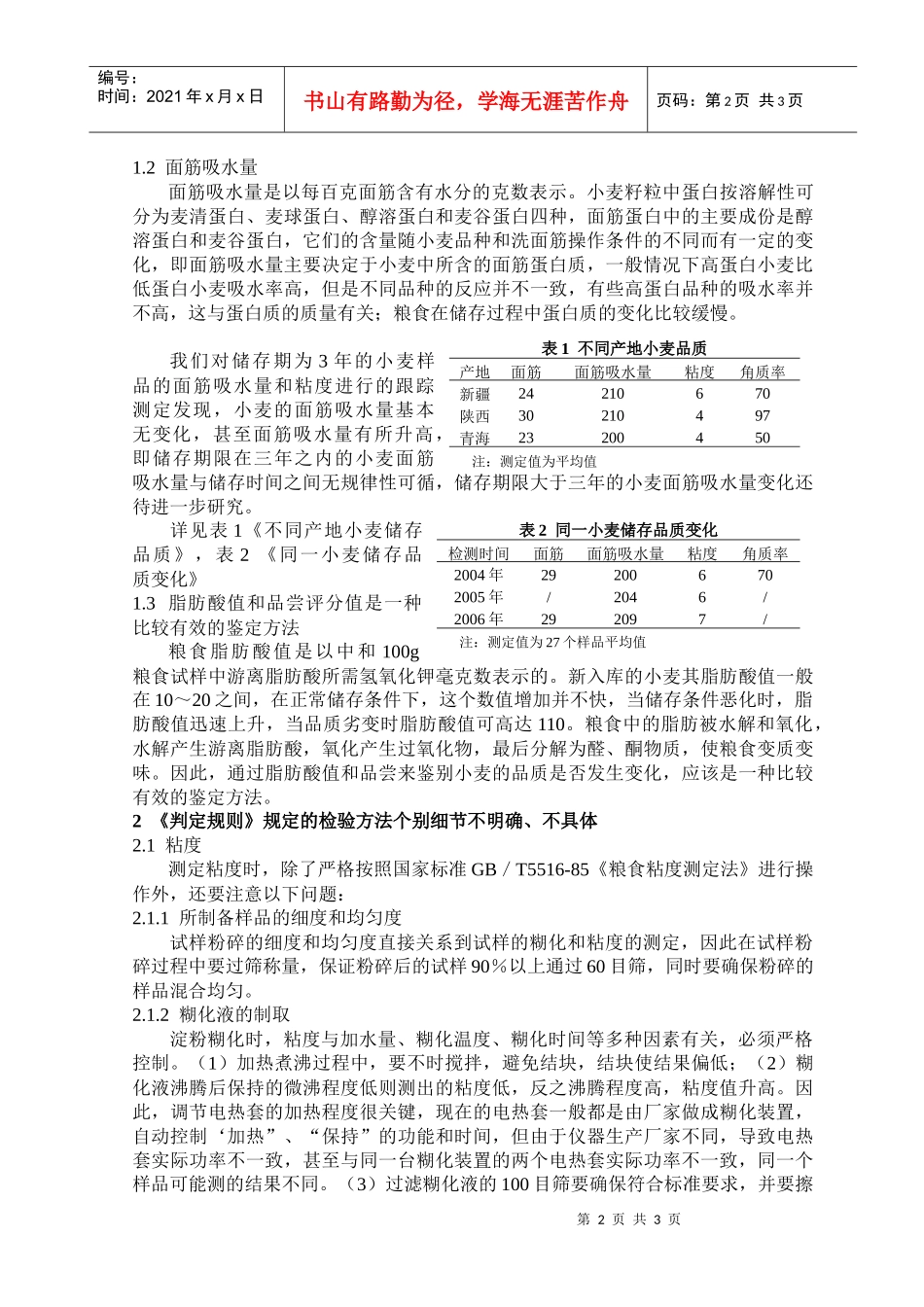 小麦储存品质指标浅谈_第2页