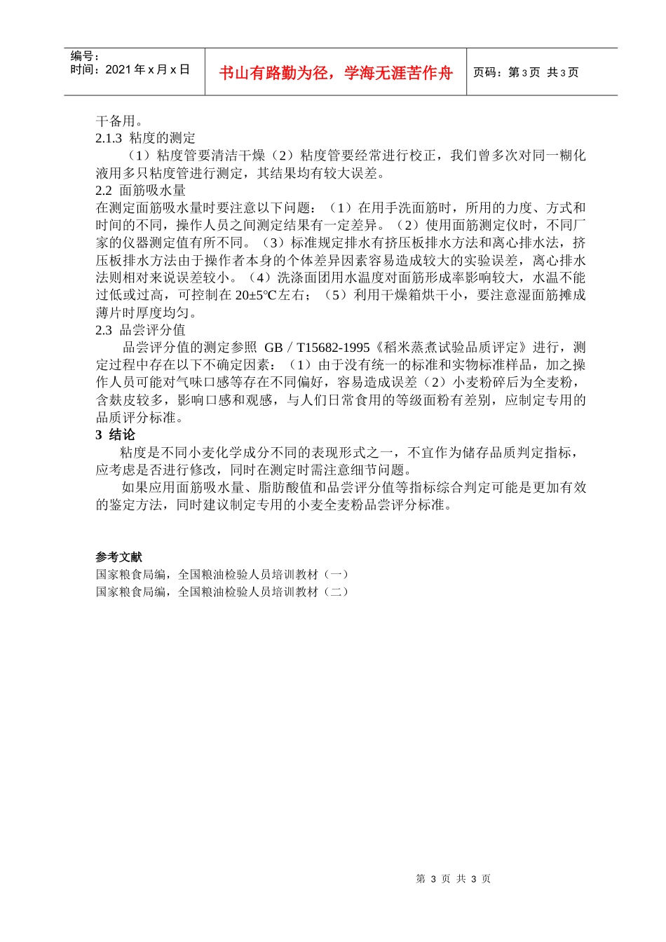 小麦储存品质指标浅谈_第3页